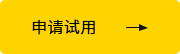 申请试用